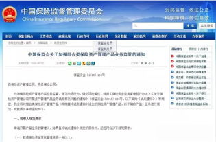 中国保监会关于加强组合类保险资产管理产品业务监管的通知