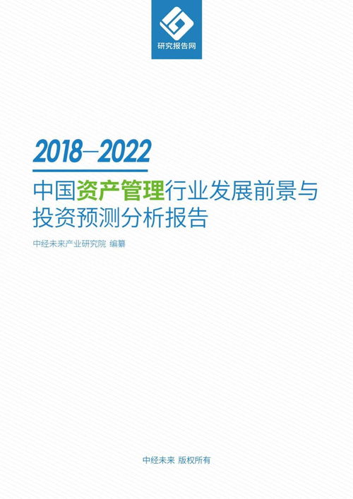 2018 2022年中国资产管理行业发展前景与投资预测分析报告